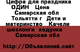 Цифра для праздника ОДИН › Цена ­ 400 - Самарская обл., Тольятти г. Дети и материнство » Качели, шезлонги, ходунки   . Самарская обл.